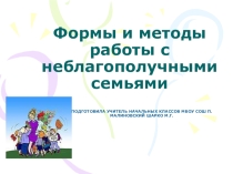 Формы и методы работы с неблагополучными семьями
