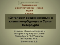 Отголоски Средневековья в жизни петербуржцев и Санкт-Петербурга для 6 класса по предмету Санкт-Петербург- город-музей