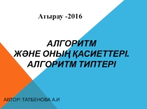 Алгоритмдеу такырыбында электрондык портфолио