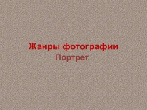 Презентация по изобразительному искусству 4 класс, тема Жанры фотографии. Портрет ФГОС