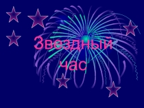 Презентация к игре Звездный час