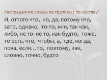 СОЧИНИТЕЛЬНЫЕ И ПОДЧИНИТЕЛЬНЫЕ СОЮЗЫ