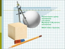 Презентация к уроку математики на тему Целые числа