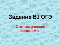 Задание В1 ОГЭ. Стилистические синонимы: теория, 9 класс