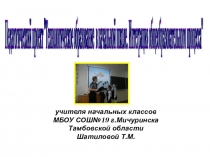 Педагогический проект Технологическое образование в начальной школе. Интеграция общеобразовательного процесса