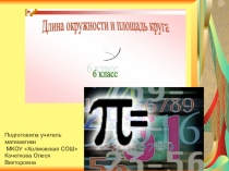 Презентация по математике Длина окружности и площадь круга (6 класс)