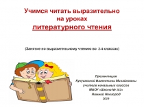 Презентация Учимся читать выразительно (занятие для 2 -4 кл)