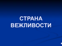 Презентация к классному часу Путешествие в страну вежливости (2 класс)
