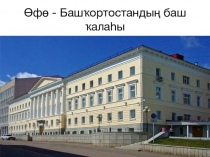 Презентация Уфа по башкирскому языку