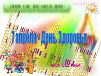 День здоровья - 7 апреля!