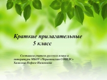 Презентация урока Краткие прилагательные 5 класс