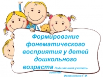 Формирование фонематического восприятия у детей дошкольного возраста