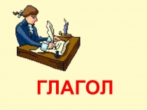 Презентация по русскому языку на тему Глагол