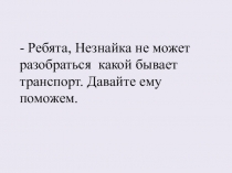 Презентация к занятию в ДОУ Транспорт
