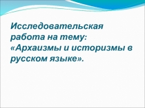 Презентация Архаизмы и историзмы в русском языке
