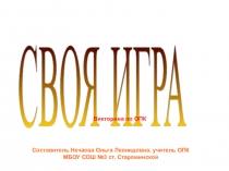 Своя игра по ОПК