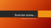 Как мы проводим мероприятие (Золотая осень) в детском саду.
