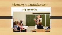 Меның мамандығым мұғалім