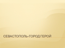 Севастополь город-герой