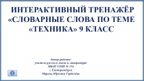 Интерактивный тренажёрСловарные слова по темеТехника 9 класс
