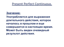 Презентация Настоящее завершенное(длительное) время