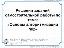Решения заданий самостоятельной работы по теме: Основы алгоритмизации