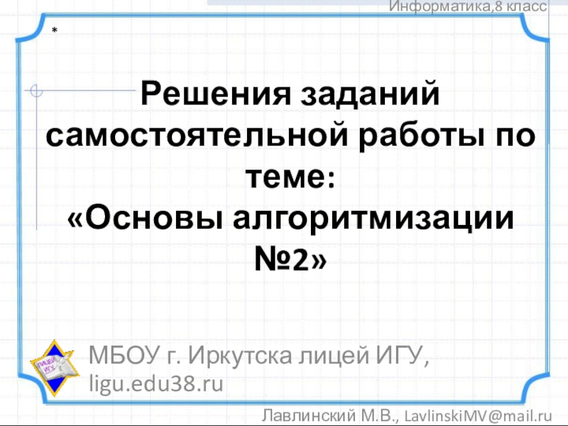 Решения заданий самостоятельной работы по теме: Основы алгоритмизации