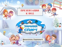 Презентация к НОД по лепке в старшей группе Зимние виды спорта