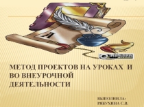 Презентация для выступления на конференции на тему Метод проектов на уроках и во внеурочной деятельности