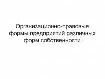 Презентация Организационные формы предприятий различных форм собственности