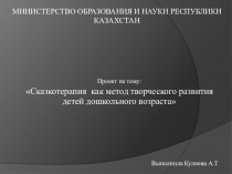 Проект на тему: Сказкотерапия как метод творческого развития детей дошкольного возраста
