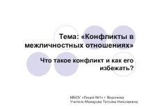 Презентация по обществознанию на тему Конфликты в межличностных отношениях  (6 класс)