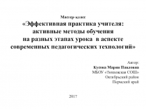 Инновационные формы работы. Мастер-класс  Эффективная практика учителя: активные методы обучения на разных этапах урока в аспекте современных технологий начальной школы