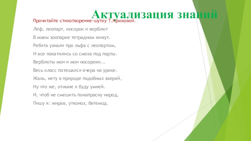 Презентация на тему Актуализация знанийПрочитайте стихотворение-шутку Т.Крюковой.Леф, леопарт, носорок и верблютВ Актуализация знанийПрочитайте стихотворение-шутку Т.Крюковой.Леф, леопарт, носорок и верблютВ моем зоопарке тетрадном живут.Ребята узнали про льфа с леопартом,И