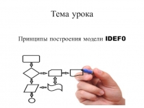 Презентация к уроку на тему: Принципы построения модели IDEF0
