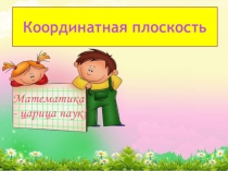 Презентация по математике ( 4 класс)