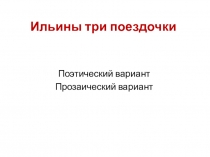 Ильины три поездочки