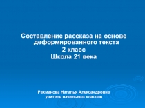 Презентация к уроку развития речи по теме Составление рассказа на основе деформированного текста