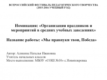 Литературно-музыкальная композиция Мы правнуки твои, Победа!