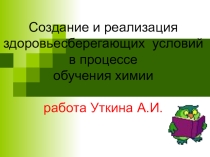 Создание и реализация здоровьесберегающих условий в процессе обучения химии