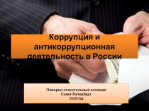 Презентация для классного часа Антикоррупционная деятельность в России