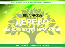 Презентация к уроку Дерево выполнения программ (4 класс)