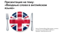 Вводные слова и конструкции в английском языке