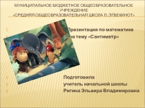 Презентация по математике на тему Сантиметр 1 класс