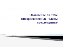 Презентация Второстепенные члены предложения