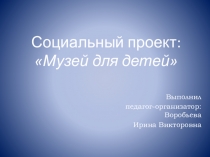 Презентация проекта Музей для детей