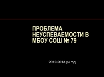 Презентация : Почему ваш ребенок стал хуже учиться?к выступлению на общешкольном родительском собрании