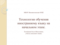 Презентация Технологии обучения иностранному языку на начальном этапе. (из опыта работы)