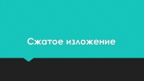Презентация по русскому языку Сжатое изложение (5 класс)