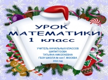 ПРЕЗЕНТАЦИЯ .Тема урока: Прибавить и вычесть числа 1, 2, 3. Закрепление изученного материала МАТЕМАТИКА 1 КЛАСС